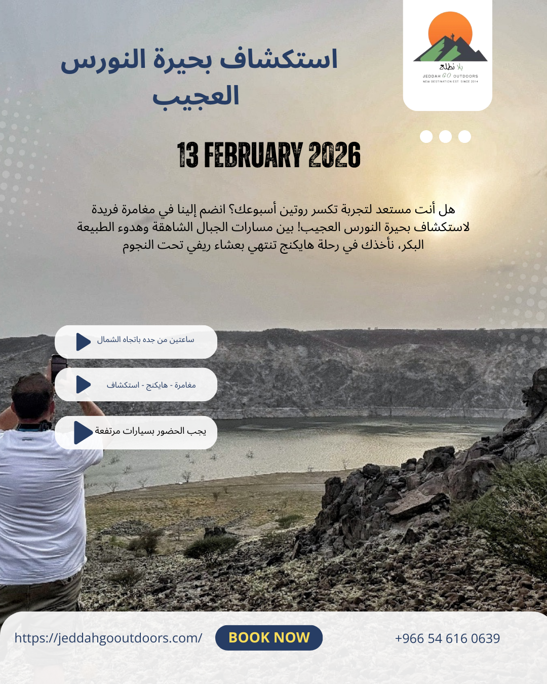 استكشاف بحيرة النورس العجيب