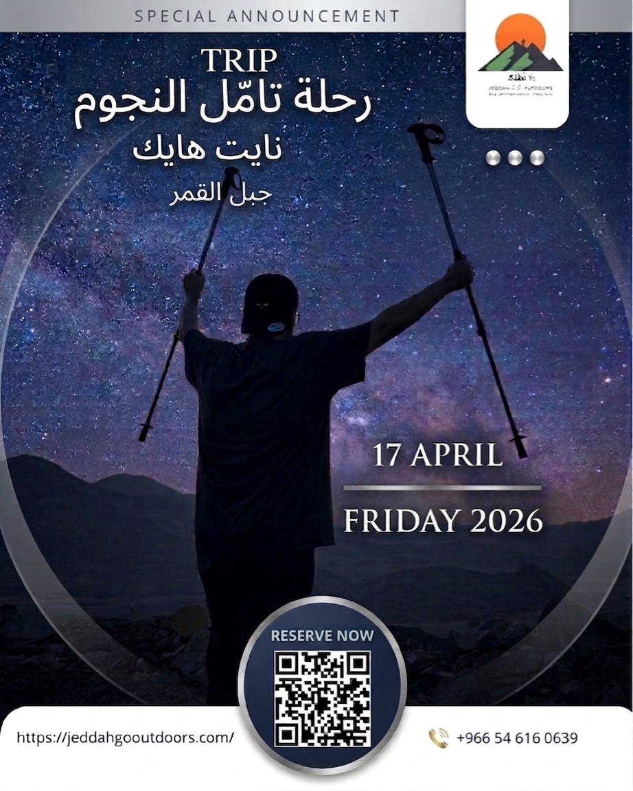 رحلة تأمل النجوم و نايت هايك