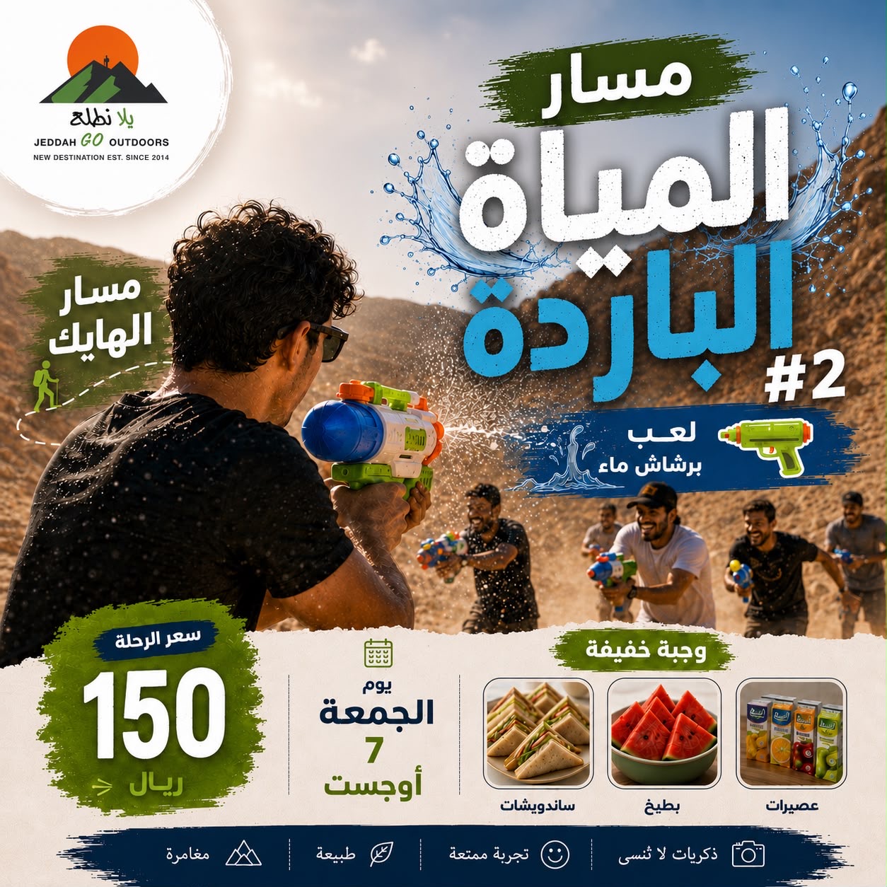 مسار المياة الباردة 2