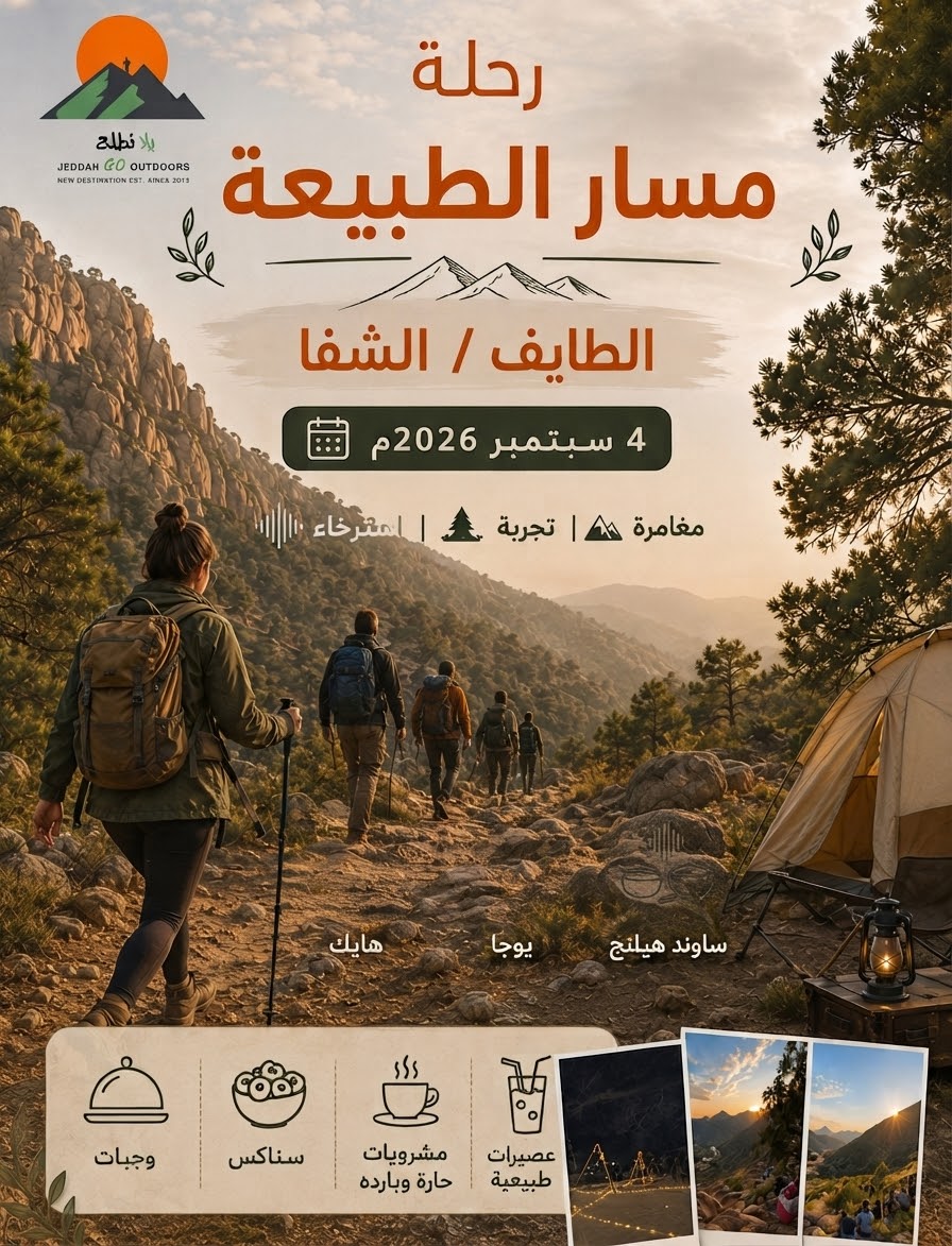 مسار الطبيعة -الشفا